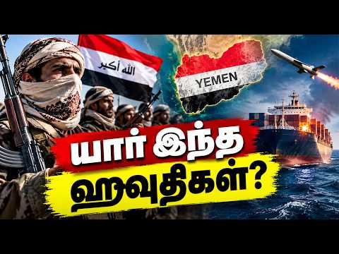 யார் இந்த ஹவுதிகள்? | Yemen's Houthis history explained