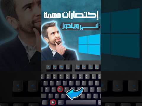 3 إختصارات في الويندوز مهمة جدا