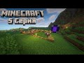 Ванильное выживание в майнкрафт 5 серия