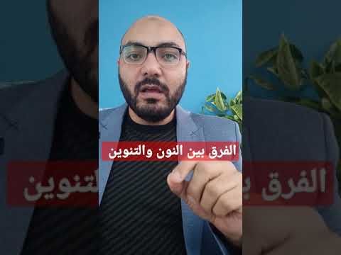كيف نفرق بين النون والتنوين في الكتابة