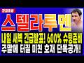 스텔라루멘코인 전망🔥오늘 밤 긴급발표! 600% 대 슈팅 암시! 이번 주말 역사적 고점 갱신! #스텔라루멘 #스텔라루멘전망 #스텔라루멘코인