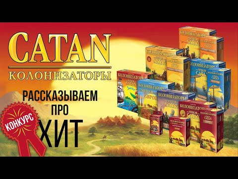 Настольная игра 🎲 «КОЛОНИЗАТОРЫ» (CATAN): Рассказываем про настольный Settlers of Catan!