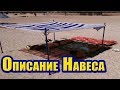 Легкий Навес от Солнца (Тент для Пляжа) вместо Пляжного Зонта. Часть1. Описание