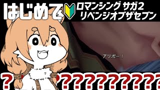 【ロマンシング サガ２リメイク／リベンジオブザセブン ＃08】地獄のバトルを終えて…【Vtuber／なずみちゃん】