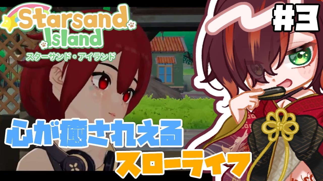 【スターサンドアイランド / Starsand Island】新作スローライフ！心癒される【紅月あかまる】#vtuber #星砂島物語
