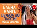 ЕЛЕНА ЛАНГЕ СМЕЮЩИЙСЯ ДЬЯВОЛ! НОВАЯ ЖЕРТВА! ЖЕНЯ ГЕЙН В ШОКЕ#ЕленаЛанге#elenalange#брукман#JenyaGeyn