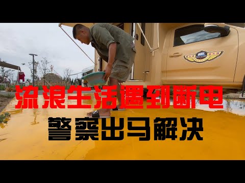 流浪生活遇到断电，警察出马解决，可以愉快的蹭饭了【ENG SUB】