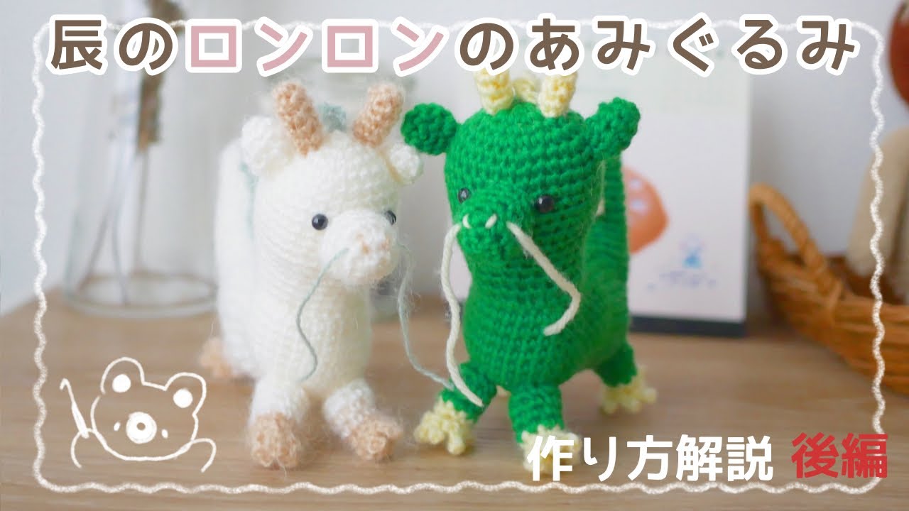 辰の編み方 ③/あみぐるみ/かぎ針編み - YouTube