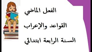 قواعد واعراب/الفعل الماضي/السنة الرابعة ابتدائي