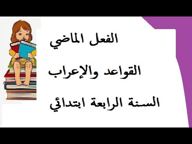 قواعد واعراب/الفعل الماضي/السنة الرابعة ابتدائي