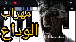 عزف بيانو اغنية يبحث عنها الجميع (مهراب الوداع💔) خطوة بخطوة