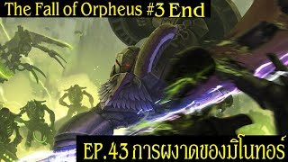เนื้อเรื่อง Warhammer 40K EP.43 การผงาดของมิโนทอร์ Minotaurs | The Fall of Orpheus 3 End| Spot World