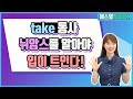 원어민들이 매일 쓰는 take 동사표현 10개