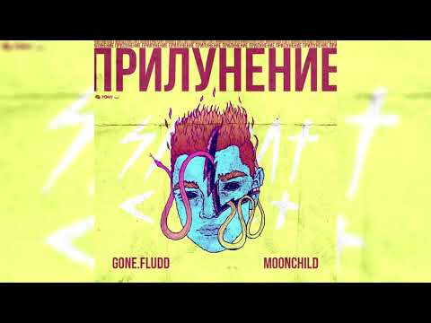 GONE.Fludd - Мой Дилер - Инопланетянин (feat. TVETH) [prod. by M00NCHILD]