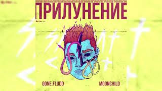 GONE.Fludd - Мой Дилер - Инопланетянин (feat. TVETH) [prod. by M00NCHILD]