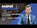 Итоги саммита России и США: чего ожидать от встречи президентов?