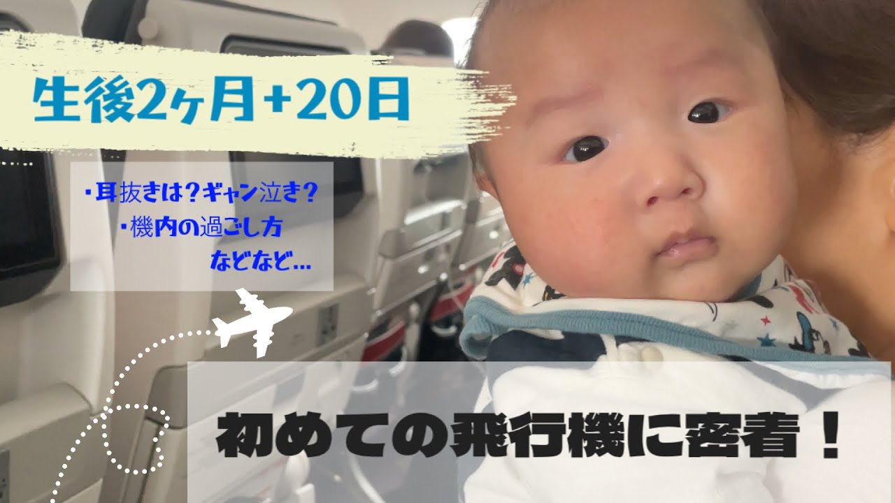 【生後２ヶ月＋２０日】初めての飛行機に密着！耳抜きの仕方や機内での過ごし方は？【赤ちゃんと飛行機】