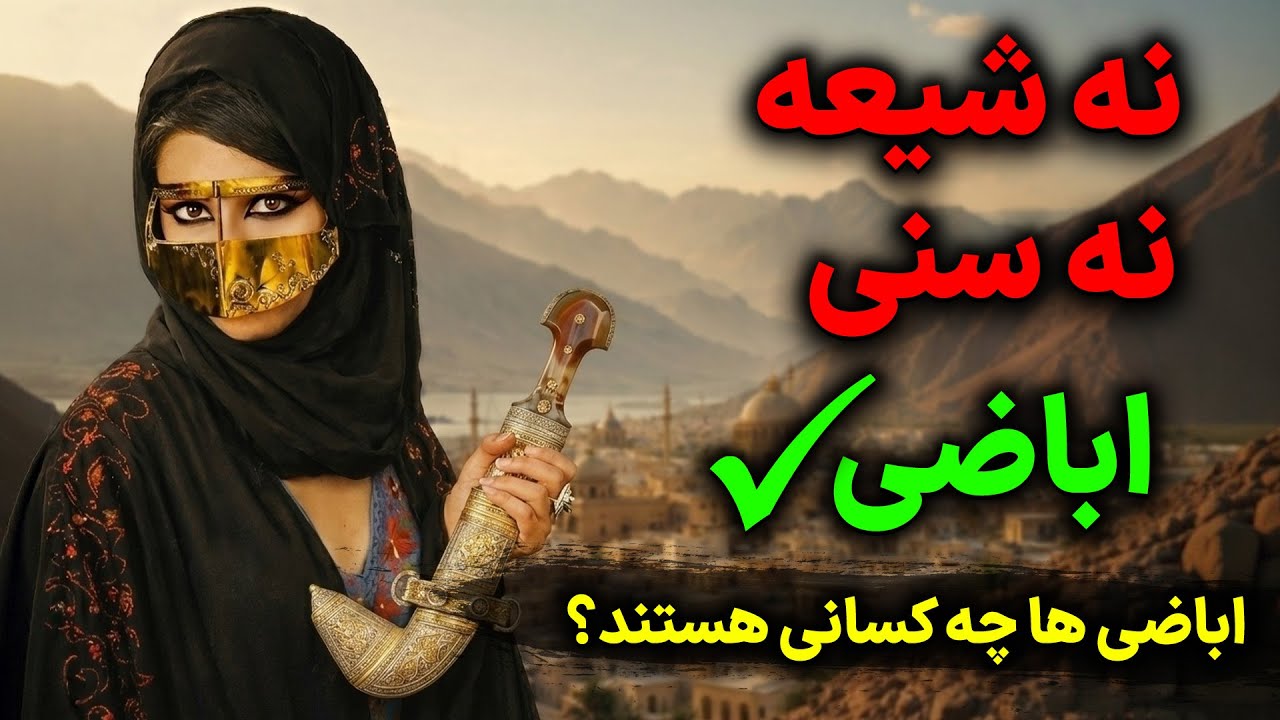 تاریخ عمان و اباضی‌ها | چرا عمان تنها کشور اباضی‌مذهب دنیاست؟