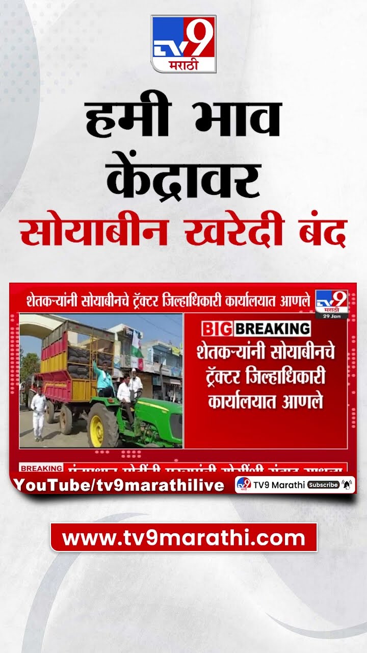Latur | लातूरमध्ये हमी भाव केंद्रावर सोयाबीन खरेदी बंद, शेतकरी आक्रमक
