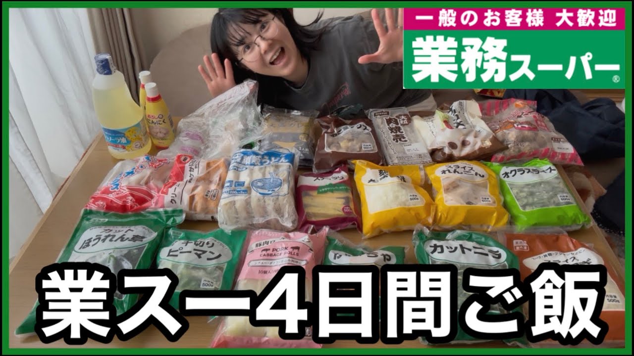 【業務スーパー】初めての業スー💚4日間の業務スー飯【食事記録】