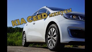 9 жирных минусов KIA CeeD/ Отзыв владельца/ Свои Авто