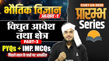 CUET UG 2026 Physics Chapter 1 | विद्युत आवेश एवं क्षेत्र | PYQs + Important MCQs | प्रारंभ Series