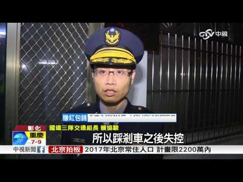 一家吃喜酒回程撞 3歲女童摔飛慘死│中視新聞 20170116