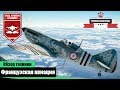 Французская авиация в War Thunder