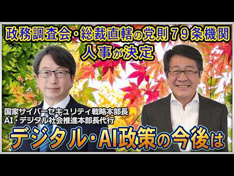 政務調査会・総裁直轄の党則79条機関の人事が決定！ 国家サイバーセキュリティ戦略本部長・平将明が語るデジタル・AI政策の今後は【平将明の地上波いらず】