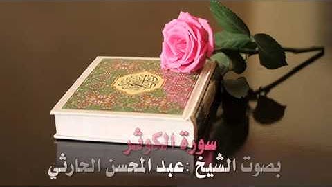 تلاوة عذبة لسورة الكوثر بصوت الشيخ :عبد المحسن الحارثي