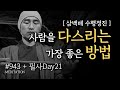 필사 Day21 사람을 다스리는 가장 좋은 방법 삼백배 절수행 옴샨티옴 귓전명상수련 943일 CH Korea Meditation 행복강의 법문 필사명상 필사 Day21 사람을 다스리는 가장 좋은 방법 삼백배 절수행 옴샨티옴 귓전명상수련 943일 CH Korea Meditation 행복강의 법문 필사명상