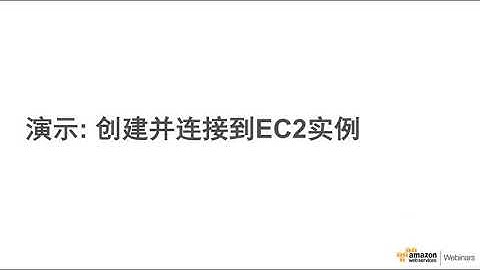 03利用 Amazon EC2启动并连接到EC2实例