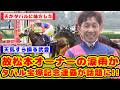 【宝塚記念】メイショウタバル、レース直前の大雨を味方に付けて宝塚記念連覇達成が話題に!!【競馬反応集】