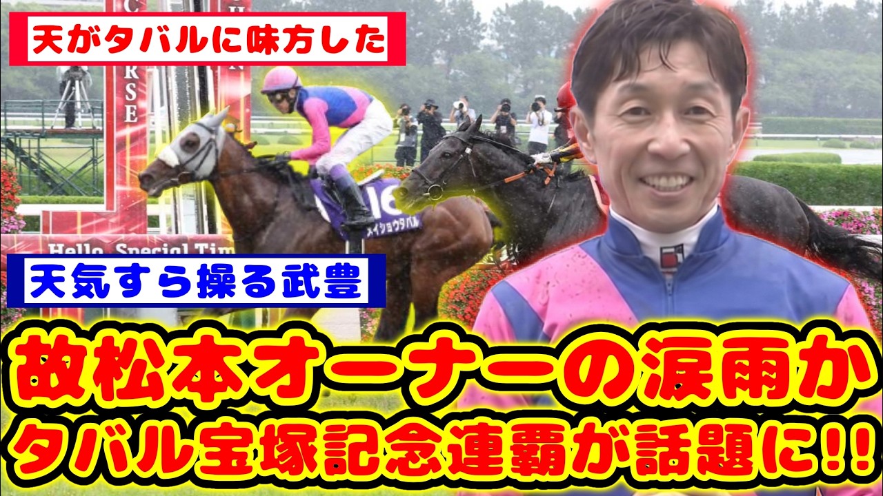 【宝塚記念】メイショウタバル、レース直前の大雨を味方に付けて宝塚記念連覇達成が話題に!!【競馬反応集】