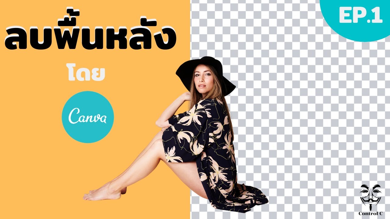 ลบพื้นหลังสีขาว 2022 New สอนใช้ canva ตัดภาพพื้นหลัง ลบพื้นหลังออก อย่างรวดเร็ว ภายใน 5 วินาที ด้วย Canva | Canva Tips EP.1
