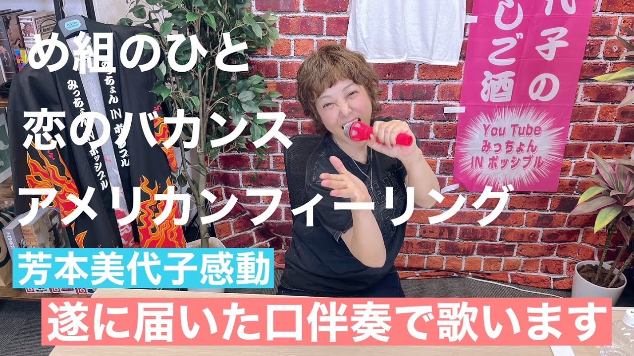 芳本美代子 感動】め組のひと アメリカンフィーリング 恋のバカンスを