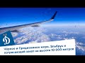 ✈️ Чёрное и Средиземное моря, Эльбрус и потрясающий закат на высоте 10 000 метров | Динамо ТВ