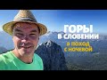 Поход с ночевой в словенские горы