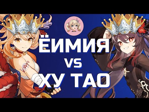 КТО СИЛЬНЕЕ ЁИМИЯ ИЛИ ХУ ТАО | Genshin Impact