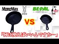 【2021年9月最新】同時発売！チャムスとDODのスキレットどっちを買うべき？BE-PAL vs Monomax最強雑誌付録対決！