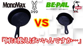 【2021年9月最新】同時発売！チャムスとDODのスキレットどっちを買うべき？BE-PAL vs Monomax最強雑誌付録対決！