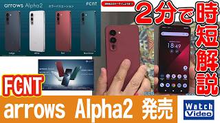 FCNT arrows Alpha2 発売【法林岳之のケータイしようぜ!!／875／2026年9月4日公開】
