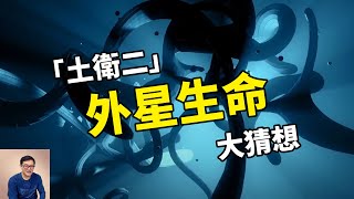 液態水、有機物、地質活動應有盡有土衛二的外星生命到底長什麼樣Enceladus恩克拉多斯【老肉雜談】