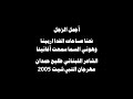 02 نحنا عساحات الفدا اربينا زجل طليع حمدان 