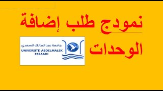 طلب اضافة الوحدات في الجامعة