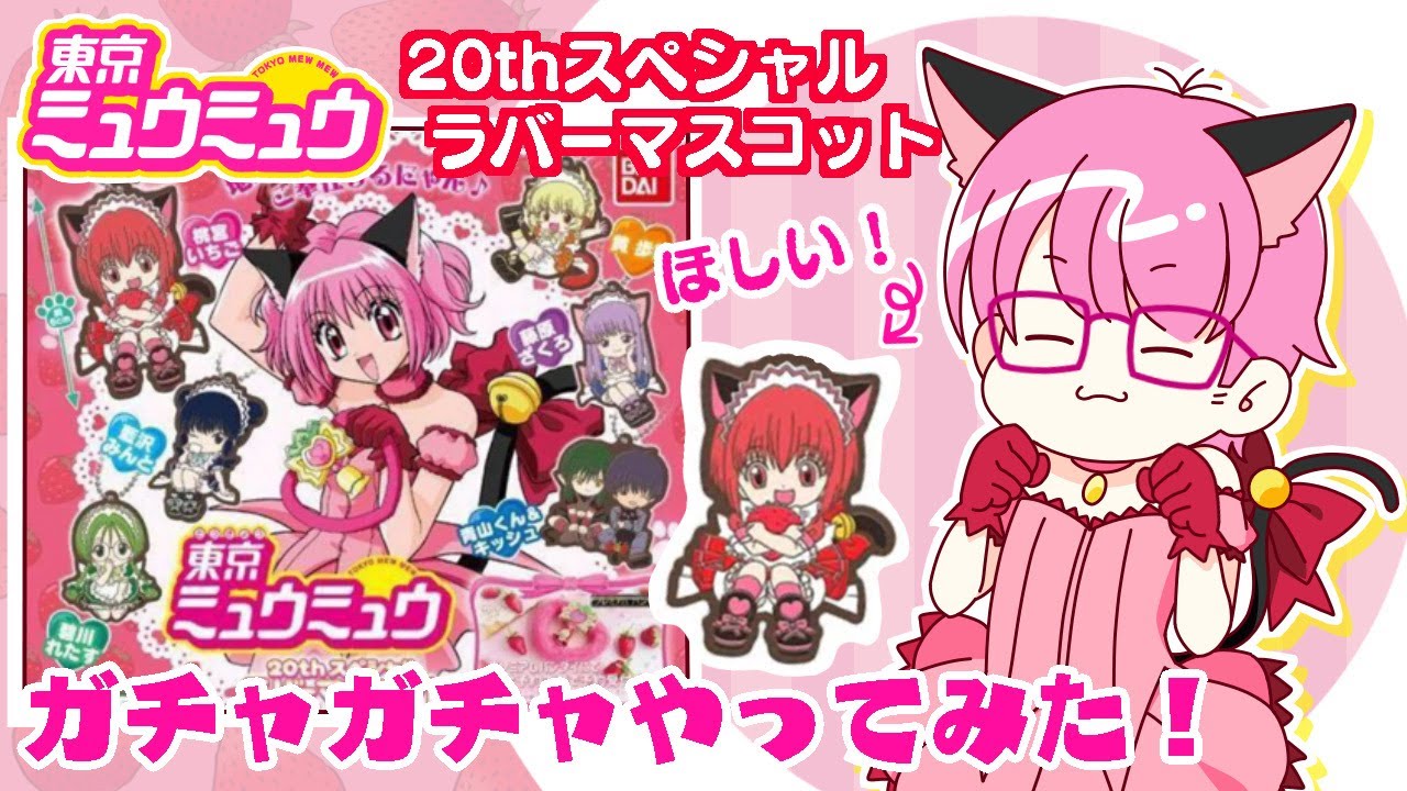 祝20周年】20thスペシャルラバーマスコットガシャをやってみた！【東京 