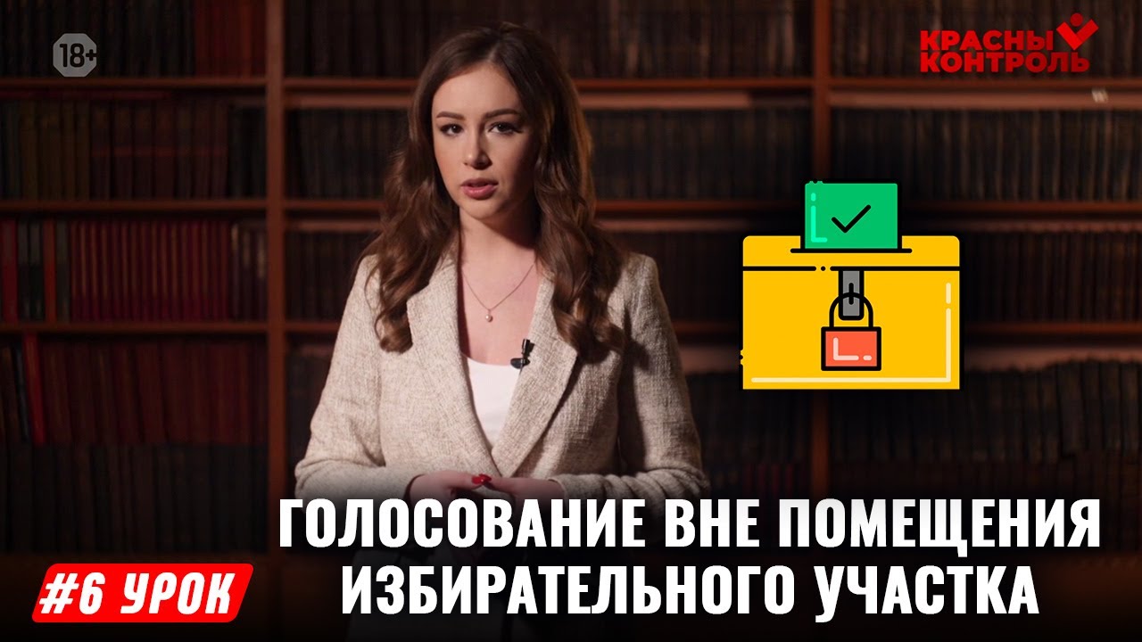 Голосование вне помещения избирательного участка | 6 УРОК - YouTube