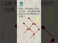 大腦急轉彎 3  #數學 #幾何 #圖案 #大腦 #智商 #規律 #技巧 #謎語 #挑戰