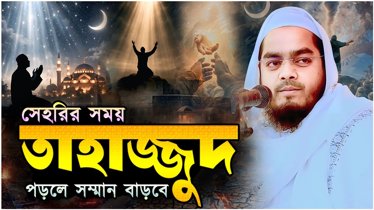 সেহরির সময় তাহাজ্জুদ পড়লে সম্মান বাড়বে┇ হাফিজুর রহমান সিদ্দিকী ┇ Hafizur rahman siddiqi┇ Waz 2026