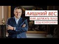 ЛИШНИЙ ВЕС. Как держать тело ПОД КОНТРОЛЕМ